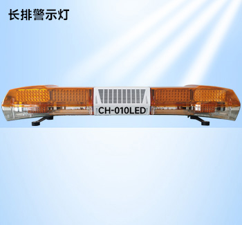 工字型長排警示燈