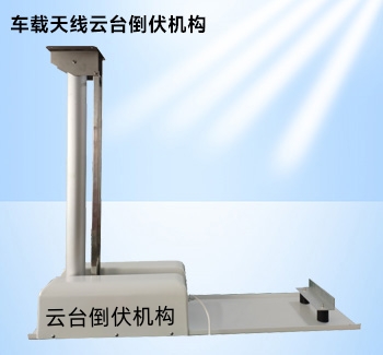 車載天線倒伏機構(gòu)